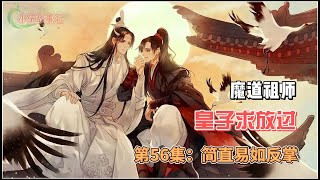 魔道祖师之皇子求放过，第56集：简直易如反掌。