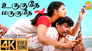 Urugudhe Marugudhe - 4K Video Song உருகுதே மருகுதே | Veyil | Bharath | Pasupathy | GV Prakash