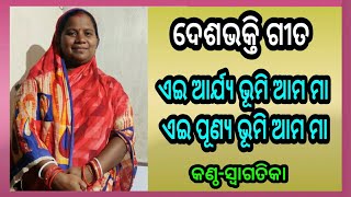 Odia Desh bhakti Geet ll Ei Arya Bhumi Ama Maa ll ଏଇ ଆର୍ଯ୍ୟ ଭୂମି ଆମ ମା