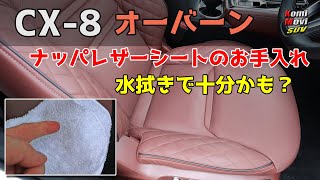 CX-8レザーシートのお手入れ（水拭きで十分かも？）〜オーバーン ナッパレザー〜