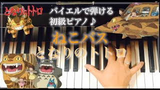 「ねこバス」バイエル程度で弾ける初級ピアノ曲