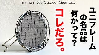 「キャンプ道具」コレだろ。ユニフレームの名品は！ミニロースターとチタンリッド　『良い人キャラ』のユニフレ隠れた名品をクローズアップ　コレはやっぱりいけてる『キャンプギア』