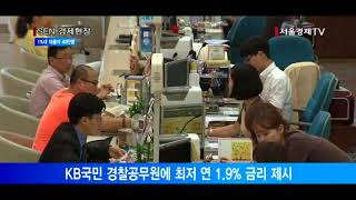 [서울경제TV] 금리 1%대 황제대출자 40만명… 특혜 논란