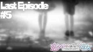 【恋×シンアイ彼女】Last Episode part5【実況プレイ】