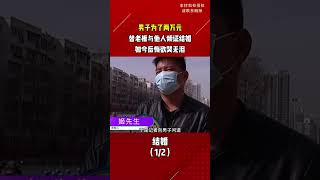 男子为了两万元，替老板与他人领证结婚，如今后悔欲哭无泪。