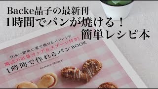 【簡単！】初心者さんでもすぐ作れる！失敗なし！1時間でパンが焼けるレシピ本の紹介。