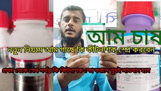 নতুন নিয়মে আম গাছে কীটনাশক স্প্রে। সিনজেনটা কৃষি টিভি