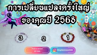 การเปลี่ยนแปลงครั้งใหญ่ของคุณปี 2568 PICK A CARD/STONE | EP.569 ดูดวง อ.กิ่งฟ้า | Timeless