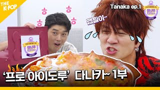 (re-upload) (Tanaka / Idol_Challenge Ep.1) ‘프로 아이도루’ 다나카~ 명품 협찬 구애 현장...ㅋㅋ (ENG sub)