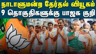 வரும் நாடாளுமன்ற தேர்தலில் 9 தொகுதிகளுக்கு பாஜக குறி | BJP | Parliament Election  2024 | Annamalai