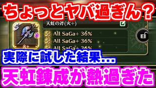 【ロマサガRS】朗報！天虹錬成をやってみた結果が想像以上にヤバかった！！【ロマンシング サガ リユニバース】