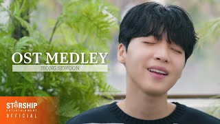 [Special Clip] 정세운(JEONG SEWOON) OST MEDLEY - Fall in Love, It's you, Symphony, Good night