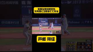 【巨人】戸郷が完封勝利も、牧秀吾に2発死球をくらわせてしまう😱