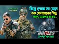 যাকে মনে করে সাধারণ সেই বের হয় খতরনাক আর্মি ! Action Drama Movie Explain Bangla | সিনেমা সংক্ষেপ