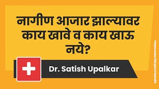 नागीण आजार झाल्यावर काय खावे व नागीण झाल्यास काय खाऊ नये : Dr Satish Upalkar