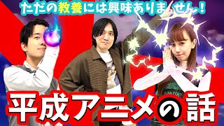 平成生まれ悶絶！影響されすぎたアニメを語ろう