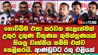 ගොවිබිම එපා කරවන සැලැස්මක් උතුර දකුණ විකුණන කුමන්ත්‍රණයක් සියලු වෘත්තීය සමිති එක්ව හෙළිකරයි