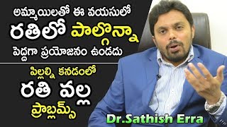 అమ్మాయిలతో ఈ వయసులో రతిలో పాల్గొనడం, పిల్లల్ని కన్నడంలో రతి వల్ల  వచ్చే ప్రాబ్లమ్స్