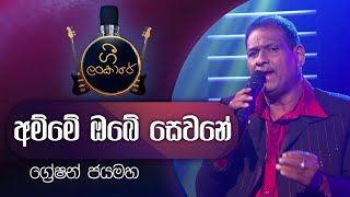 Amme Obe Sewane | අම්මේ ඔබේ සෙවනේ |  Greshan Jayamaha | ග්‍රේෂන් ජයමහ