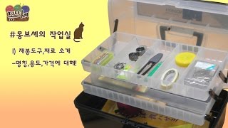 [몽브셰의 작업실] 1.재봉도구,재료(명칭,용도,가격)소개 (sewing things)