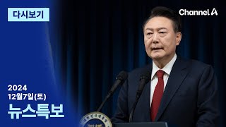 [다시보기] 윤석열 대통령 대국민 담화  | 2024년 12월 7일 뉴스특보