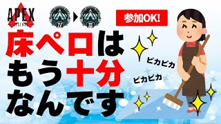 【APEX参加型】ランク★プラチナⅣ 床ペロから脱出したいよ～＊APEX熟女＊