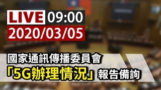 【完整公開】LIVE 國家通訊傳播委員會 5G辦理情況報告備詢