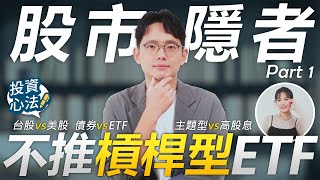 隱者為何不推正2？投資常見問題 一次解答！《投資心法》EP01 股市隱者專訪第1集