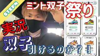 【STEPN】ミント双子祭り実況！衝撃の結果！？【ステップン】