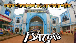 হযরত শাহজালাল মাজার || Hazrat Shahjalal Mazar sylhet ||