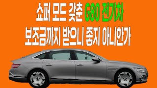 G80 전기차, 보조금까지 받으니 좋지 아니한가.