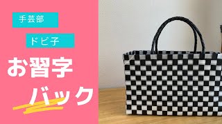 お習字バック