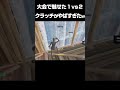 1vs2クラッチがやばすぎたw【fortnite フォートナイト】 フォートナイト fortnite プロゲーマー