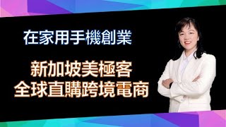 【美極客】08 新加坡美極客全球直購跨境電商 ｜在家用手機創業｜悅杰老師｜2021/03/20｜Magic Life