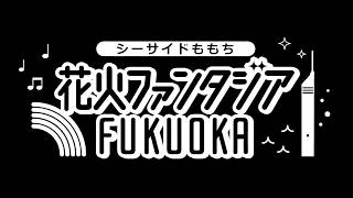 シーサイドももち 花火ファンタジア FUKUOKA 2017@finale