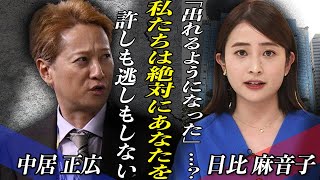 中居正広に対してTBS『絶対に逃がさない』と宣言…テレビ復帰が絶望的となってしまった理由は「示談金が●●だったから」！？日比麻音子アナが語った事件の裏側とは…！？