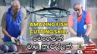 Amazing Fish Cutting Skills | මාලු කපන වේගේ බලන්නකො