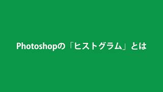 Photoshopのヒストグラムとは