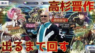 【FGO】高杉晋作を迎えるべく、カルデア職員（偽）がガチャをぶん回す【雑談】