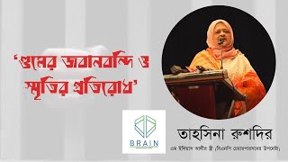 'গুমের জবানবন্দি ও স্মৃতির প্রতিরোধ' | তাহসিনা রুশদির | BRAIN |