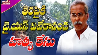 తెరపైకి వై.యస్ వివేకానంద రెడ్డి హత్య కేసు: CBI Investigation Begins In YS Vivekananda Reddy Case