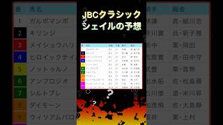 【JBCクラシック予想】本命は今年初勝利を目指すあの馬‼️シェイルの地方重賞予想  #shorts  #JBCクラシック  #競馬予想