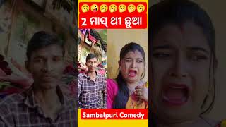 2 ମାସ ଥି ଛୁଆ 🥱 reaction video / sambalpuri comedy #shorts #youtubeshorts #shortvideo #short