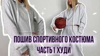 Пошив спортивного костюма | Шью укороченный худи Часть 1