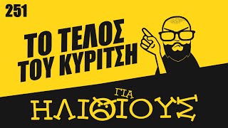 Ως εδώ, παραιτούμαι…