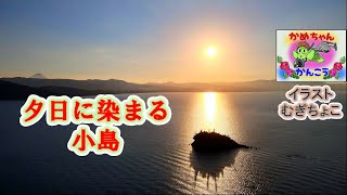 【４k】指宿市ドローン空撮（Mavic Air 2）　知林ヶ島隣の小島にかかる夕日がきれい。ナレーション海野青：イラスト（むぎちょこ）AI音声