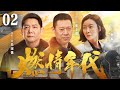 【年代反腐剧】燃情年代02|张丰毅走马上任，力挽狂澜挽救濒临倒闭的兵工厂，内部腐败远超想象，一场世纪末的男人之战即刻打响（张丰毅，李强，冯国强）