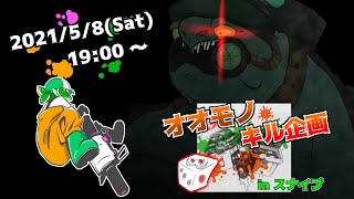 【GWイベント】オオモノキル企画 in スナイプ(後半)【サーモンラン】