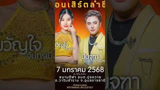 คิวงานหมอลำ7มกราคม2568 #รวมทุกคณะ ❤️💖🧡💛💚