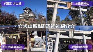 【犬山観光】国宝犬山城や周辺神社の見どころを詳しく紹介♪【三光稲荷神社/猿田彦神社/針綱神社/4K/高画質/castle/shrine】